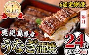 i1084-B ＜定期便・計6回(隔月)＞鹿児島県産うなぎ蒲焼4尾セット＜(約140g×4・計約560g)×全6回＞ うなぎ 鰻 ウナギ 4尾 蒲焼き 国産 鹿児島県産 焼きたて 生産量日本一 真空パック おかず 晩御飯 特別な日   定期便 【薩摩川内鰻】