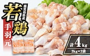 i1092-A 鹿児島県産 手羽元(計4kg・2kg×2袋) 鶏肉 鳥肉 とり肉 手羽 手羽もと 国産 鹿児島県産 2kg 4kg 安心安全 冷凍 【まつぼっくり】