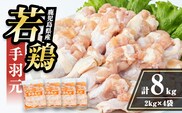 i1092-B 鹿児島県産 手羽元(計8kg・2kg×4袋) 鶏肉 鳥肉 とり肉 手羽 手羽もと 国産 鹿児島県産 2kg 8kg 安心安全 冷凍 【まつぼっくり】