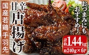 i1100 国産若鶏手羽先甘辛唐揚げ(約240g×6P・計約1.44kg) 唐揚げ 冷凍 惣菜 小分け おかず レンジで簡単 レンジ チキン 国産 鶏肉 肉  若鶏 手羽先 から揚げ からあげ 手作り 【まつぼっくり】