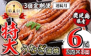 i1172-A ＜定期便・計3回(連続月)＞＼特大サイズ／鹿児島県産 うなぎ蒲焼 2尾セット＜（約220g×2・計約440g）×全3回＞  定期便 たれ 山椒付きうなぎ 鰻 ウナギ 特大 特大サイズ 約220g 蒲焼き 国産 鹿児島県産 焼きたて 生産量日本一 真空パックおかず 晩御飯 特別な日  【薩摩川内鰻】