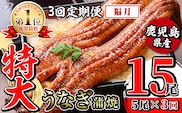 i1176-B ＜定期便・計3回(隔月)＞＼特大サイズ／鹿児島県産 うなぎ蒲焼 5尾セット ＜（約220g×5・計約1100g）×全3回＞ 定期便 たれ 山椒付きうなぎ 鰻 ウナギ 特大 特大サイズ 約220g 蒲焼き 国産 鹿児島県産 焼きたて 生産量日本一 真空パックおかず 晩御飯 特別な日 土用の丑の日 【薩摩川内鰻】