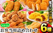 i1182 レンジで簡単お弁当用詰合せ(6種) 冷凍食品 冷凍 冷食 おかず レンチン オムレツ チキン ナゲット ササミ フライ チーズ 竜田揚げ 若鶏 とんかつ 梅肉 大葉 串カツ レンジ お弁当 夕食 簡単調理 国産 お手軽 【マルイ食品】