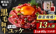 i1211-B-om 【限定規格！】鹿児島県産黒毛和牛ユッケ13人前(40g×13P・計520g) 肉 牛肉 黒毛和牛 国産 鹿児島県産 ユッケ 生食 旨み カミチク 【株式会社LRプラスK】