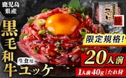 i1211-C-om 【限定規格！】鹿児島県産黒毛和牛ユッケ20人前(40g×20P・計800g)」 肉 牛肉 黒毛和牛 国産 鹿児島県産 ユッケ 生食 旨み カミチク 【株式会社LRプラスK】