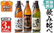 i168-k【敬老の日ギフト】雲海酒造の出水蔵飲み比べ「薩摩古秘・さつま木挽 黒麹仕込み・甕匠」(各900ml×3本) 敬老の日 焼酎 芋焼酎 本格焼酎 飲みくらべ 黄金千貫 さつまいも 九州限定 お湯割り 水割り ロック 宅飲み 家飲み プレゼント ギフト 贈答 【出水市出水駅観光特産品館 飛来里】