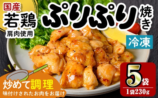 i1165 ＜マルイ食品＞若鶏ぷりぷり焼き(230g×5袋・計1.15kg) 鶏肉 国産 若鶏 味付き肉 冷凍 炒め物 甘辛だれ おかず おつまみ 味付き 【スーパーよしだ】