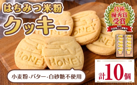 i1186 はちみつ米粉クッキー(5枚×2箱) お菓子 洋菓子 おやつ スイーツ 焼き菓子 クッキー グルテンフリー 小麦不使用 米粉 米油 個包装 菓子大博覧会 ギフト 贈答 【バースディ】