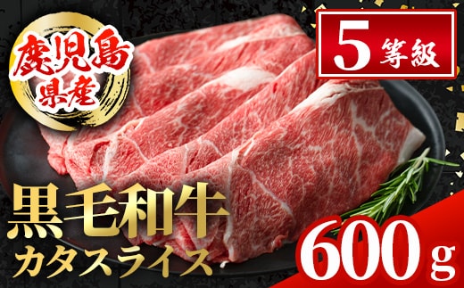 i1004 鹿児島県産 黒毛和牛5等級！カタ(ウデ)スライス(計600g) 国産 九州産 鹿児島産 牛肉 黒毛和牛 赤身 カタ肉 肩肉 ウデ肉 スライス肉 ウデスライス 薄切り すき焼き すきやき しゃぶしゃぶ おかず 個包装 冷凍配送 【スターゼン】