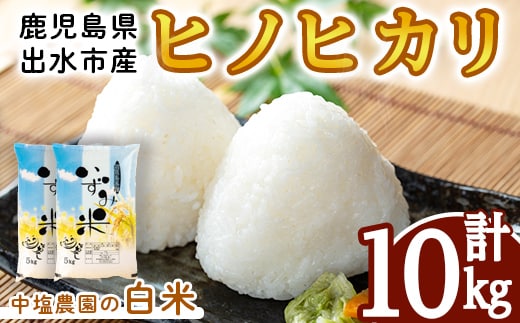 i1079-B ＜令和7年産 新米＞鹿児島県 出水市産 ヒノヒカリ (計10kg・5kg×2袋) 米 10kg ひのひかりヒノヒカリ 鹿児島 10キロ お米 九州 九州産 甘み あっさり もちもち 新米 【いずみキッチン】