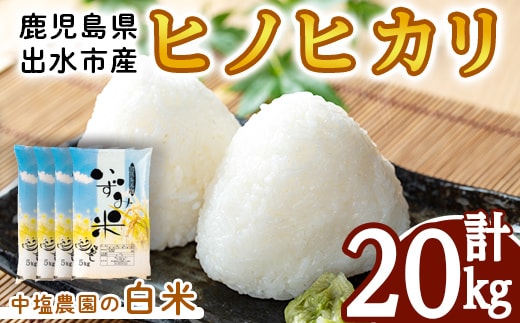 i1079-C ＜令和7年産 新米＞鹿児島県 出水市産 ヒノヒカリ (計20kg・5kg×4袋) 米 20kg ひのひかりヒノヒカリ 鹿児島 20キロ お米 九州 九州産 甘み あっさり もちもち 新米 【いずみキッチン】