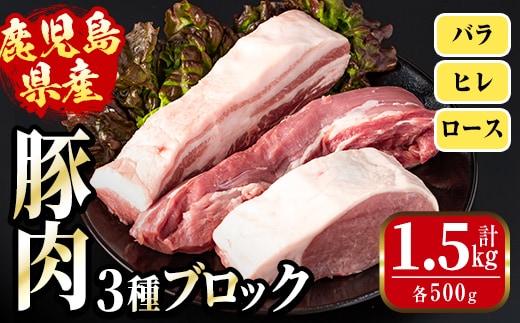 i1087 鹿児島県産 豚ブロック3種セット(計約1.5kg・バラ / ヒレ / ロース 各約500g) 豚肉 ブロック 国産 バラ肉 ヒレ肉 ロース 豚バラブロック 豚ヒレブロック 豚ロースブロック ブロック肉 冷凍 詰め合わせ とんかつ ロースかつ 角煮 トンテキ セット 冷凍 【まつぼっくり】