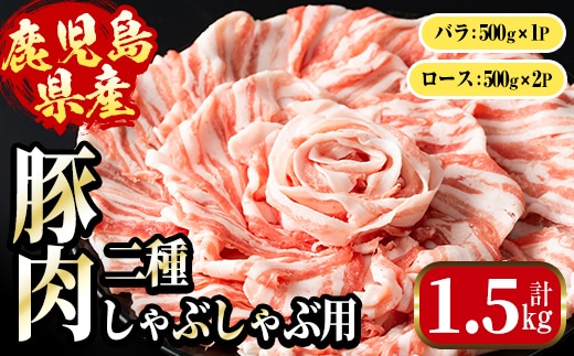 i1089 鹿児島県産 豚肉しゃぶしゃぶセット(計1.5kg・ロース 500g×2P / バラ 500g ) 豚肉 しゃぶしゃぶ 国産 バラ肉 ロース肉 冷凍 詰め合わせ 豚しゃぶ セット 冷凍 【まつぼっくり】