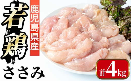 i1094 鹿児島県産 若鶏 ささみ (2kg×2P・計4kg ) 鶏肉 ササミ 国産 九州産 お肉 ダイエット 蒸し料理 チキン ヘルシー 冷凍 鶏ササミ 【まつぼっくり】