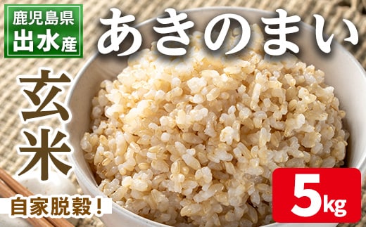 i1118-B 《数量限定》鹿児島県出水市産あきのまい玄米＜5kg＞ 米 お米 5kg 玄米 あきのまい 自家精米 精米 自家脱穀 脱穀 おにぎり ごはん お米マイスター 厳選 【田上商店】