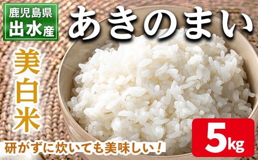i1118-C 《数量限定》鹿児島県出水市産あきのまい美白米＜5kg＞ 米 お米 5kg 美白米 あきのまい 自家精米 精米 自家脱穀 脱穀 おにぎり ごはん お米マイスター 厳選 【田上商店】