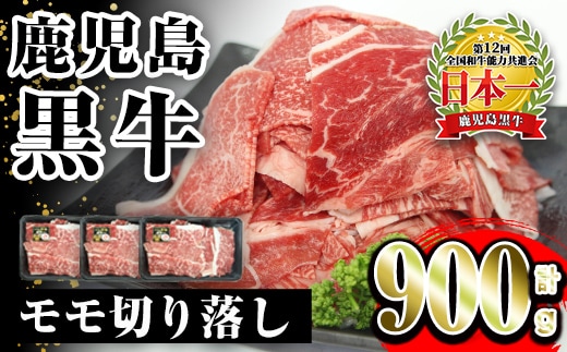 i1141 《先行予約受付中！2026年2月上旬～4月下旬までに発送予定》＜J-1901＞鹿児島黒牛モモ切り落し(300g×3P・計900g) 牛肉 黒牛 鹿児島県産 九州産 国産 切り落とし もも肉 肉じゃが 牛丼 料理 おかず 【JA鹿児島いずみ】