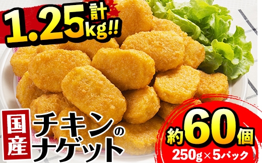i1161 ＜マルイ食品＞国産チキンナゲット(250g×5パック・計1.25kg) 国産若鶏のムネ肉とササミを使用！お弁当のおかずやおやつ・おつまみに！ チキン ナゲット 鶏肉 ムネ肉 ササミ 簡単調理 冷凍 おかず 冷凍食品 お弁当 おつまみ お惣菜 【スーパーよしだ】