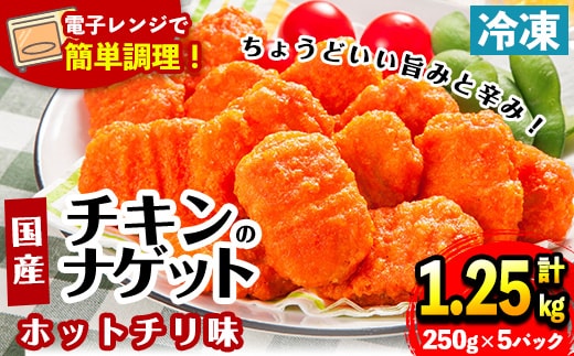 i1162 ＜マルイ食品＞国産チキンナゲット ホットチリ味(250g×5袋・計1.25kg) チキン ナゲット 鶏肉 ムネ肉 ササミ 簡単調理 冷凍 おかず 冷凍食品 お弁当 おつまみ お惣菜 【スーパーよしだ】
