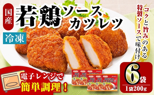 i1164 ＜マルイ食品＞国産若鶏のソースカツレツ(200g×6袋・計1.2kg) 鶏肉 カツレツ チキンカツレツ 冷凍 レンチン 簡単調理 自然解凍 ソース味 おかず 冷凍おかず お弁当 【スーパーよしだ】