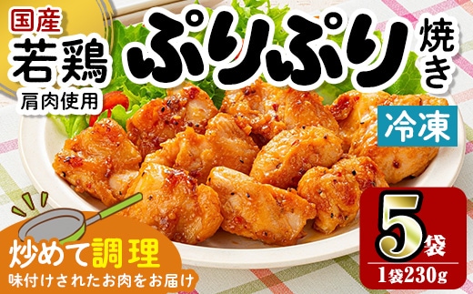 i1165 ＜マルイ食品＞若鶏ぷりぷり焼き(230g×5袋・計1.15kg) 鶏肉 国産 若鶏 味付き肉 冷凍 炒め物 甘辛だれ おかず おつまみ 味付き 【スーパーよしだ】