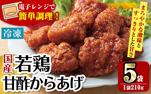 i1167 ＜マルイ食品＞国産若鶏甘酢唐揚げ(210g×5袋・計1.05kg) 鶏肉 唐揚げ 冷凍 レンチン 簡単調理 自然解凍 甘酢 甘酢タレ おかず 冷凍おかず お弁当 【スーパーよしだ】