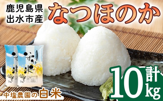 i1179-B 令和7年産 鹿児島県 出水市産 なつほのか (計10kg・5kg×2袋) 米 10kg なつほのか 鹿児島 10キロ お米 九州 九州産 甘み 大粒 【いずみキッチン】