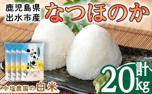 i1179-C 令和7年産 鹿児島県 出水市産 なつほのか (計20kg・5kg×4袋) 米 20kg なつほのか 鹿児島 20キロ お米 九州 九州産 甘み 大粒 【いずみキッチン】