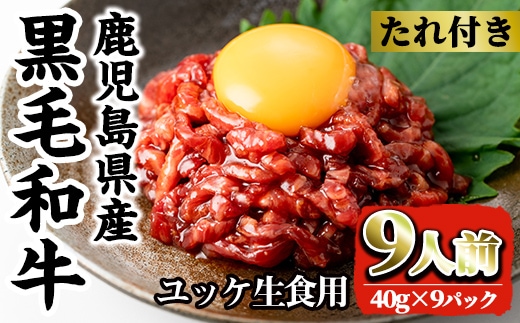 i1211-C 鹿児島県産黒毛和牛ユッケ18人前(40g×18P・計720g) 肉 牛肉 黒毛和牛 国産 鹿児島県産 ユッケ 生食 旨み 720g 18人 【カミチク】