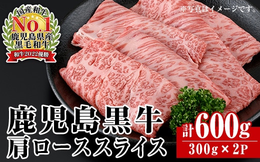 i1362-A ＜R-701＞ 鹿児島黒牛カタローススライス(300g×2P・計600g) 牛肉 肩ロース 黒牛 鹿児島黒牛 鹿児島県産 焼肉 すき焼き しゃぶしゃぶ 【JA鹿児島いずみ】