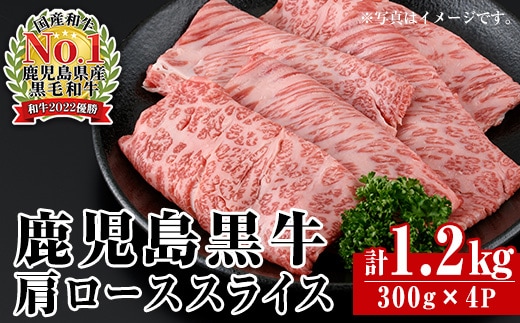 i1362-B ＜R-801＞ 鹿児島黒牛カタローススライス(300g×4P・計1.2kg) 牛肉 肩ロース 黒牛 鹿児島黒牛 鹿児島県産 焼肉 すき焼き しゃぶしゃぶ 【JA鹿児島いずみ】