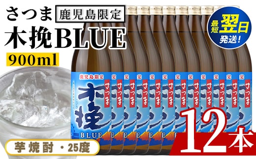 i1377-C ＜鹿児島限定＞さつま木挽BLUE(900ml×12本) 焼酎 芋焼酎 さつま 木挽 blue ブルー さつま木挽ブルー 25度 ソーダ割 焼酎ハイボール お湯割り 水割り お急ぎ便 スピード発送 常温 お酒 アルコール 鹿児島 鹿児島限定 九州 【酒舗三浦屋】