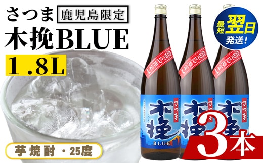 i1378-B ＜鹿児島限定＞さつま木挽BLUE(1.8L×3本) 焼酎 芋焼酎 さつま 木挽 blue ブルー さつま木挽ブルー 25度 ソーダ割 焼酎ハイボール お湯割り 水割り お急ぎ便 スピード発送 常温 お酒 アルコール 鹿児島 鹿児島限定 九州 一升瓶 1800ml 【酒舗三浦屋】