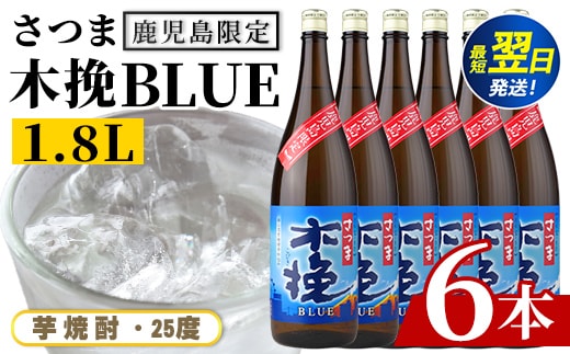 i1378-C ＜鹿児島限定＞さつま木挽BLUE(1.8L×6本) 焼酎 芋焼酎 さつま 木挽 blue ブルーさつま木挽ブルー 25度 ソーダ割 焼酎ハイボール お湯割り 水割り お急ぎ便 スピード発送 常温 お酒 アルコール 鹿児島 鹿児島限定 九州 一升瓶 1800ml 【酒舗三浦屋】
