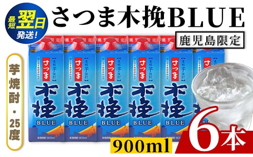 i1379 ＜鹿児島限定＞さつま木挽BLUE パック(900ml×6本) 焼酎 芋焼酎 パック さつま木挽ブルー さつま 木挽 blue ブルー25度 紙パック ソーダ割 焼酎ハイボール お湯割り 水割り お急ぎ便 スピード発送 常温 お酒 アルコール 鹿児島 鹿児島限定 九州 【酒舗三浦屋】