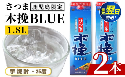 i1380-A ＜鹿児島限定＞さつま木挽BLUE パック(1.8L×2本) 焼酎 芋焼酎 パック さつま木挽ブルー さつま 木挽 blue ブルー25度 紙パック ソーダ割 焼酎ハイボール お湯割り 水割り お急ぎ便 スピード発送 常温 お酒 アルコール 鹿児島 鹿児島限定 九 1800ml 【酒舗三浦屋】