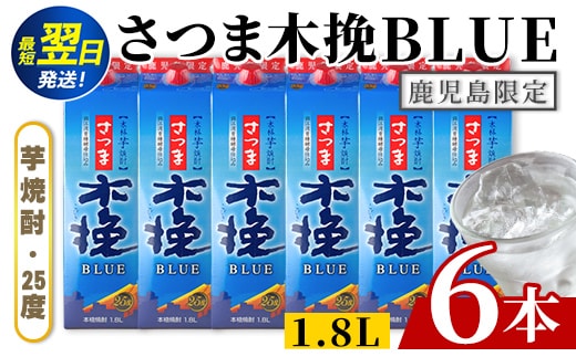 i1380-B ＜鹿児島限定＞さつま木挽BLUE パック(1.8L×6本) 焼酎 芋焼酎 パック さつま木挽ブルー さつま 木挽 blue ブルー25度 紙パック ソーダ割 焼酎ハイボール お湯割り 水割り お急ぎ便 スピード発送 常温 お酒 アルコール 鹿児島 鹿児島限定 九 1800ml 【酒舗三浦屋】