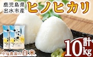 i1079-B ＜令和7年産 新米＞鹿児島県 出水市産 ヒノヒカリ (計10kg・5kg×2袋)  米 10kg ひのひかりヒノヒカリ 鹿児島 10キロ お米 九州 九州産 甘み あっさり もちもち 新米 【いずみキッチン】