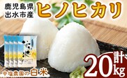 i1079-C ＜令和7年産 新米＞鹿児島県 出水市産 ヒノヒカリ (計20kg・5kg×4袋) 米 20kg ひのひかりヒノヒカリ 鹿児島 20キロ お米 九州 九州産 甘み あっさり もちもち 新米 【いずみキッチン】
