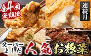 i1082-A ＜定期便・全4回(連続月)＞スーパーよしだの人気のお惣菜 定期便 (全4回) 惣菜 おかず 冷凍 唐揚げ 餃子 ささみチーズフライ ハンバーグ から揚げ からあげ ぎょうざ ササミ 鶏肉 黒毛和牛 肉 フライ 冷凍食品 冷食 夕食 【スーパーよしだ】