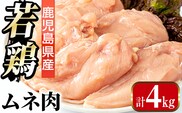 i1091-A 鹿児島県産 若鶏ムネ肉 (2kg×2袋・計4kg ) 鶏肉 鳥肉 とり肉 ムネ むね肉 国産 鹿児島県産 2kg 4kg 安心安全 冷凍 【まつぼっくり】
