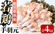 i1092-A 鹿児島県産 手羽元(計4kg・2kg×2袋) 鶏肉 鳥肉 とり肉 手羽 手羽もと 国産 鹿児島県産 2kg 4kg 安心安全 冷凍 【まつぼっくり】