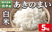 i1118-A 《数量限定》鹿児島県出水市産あきのまい＜5kg＞ 米 お米 5kg 白米 あきのまい 自家精米 精米 自家脱穀 脱穀 おにぎり ごはん お米マイスター 厳選 【田上商店】