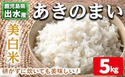 i1118-C 《数量限定》鹿児島県出水市産あきのまい美白米＜5kg＞ 米 お米 5kg 美白米 あきのまい 自家精米 精米 自家脱穀 脱穀 おにぎり ごはん お米マイスター 厳選 【田上商店】