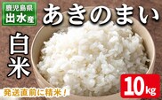 i1119-A 《数量限定》鹿児島県出水市産あきのまい＜10kg＞ 米 お米 10kg 白米 あきのまい 自家精米 精米 自家脱穀 脱穀 おにぎり ごはん お米マイスター 厳選 【田上商店】