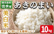 i1119-C 《数量限定》鹿児島県出水市産あきのまい美白米＜10kg＞ 米 お米 10kg 美白米 あきのまい 自家精米 精米 自家脱穀 脱穀 おにぎり ごはん お米マイスター 厳選 【田上商店】
