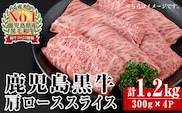 i1362-B ＜R-801＞ 鹿児島黒牛カタローススライス(300g×4P・計1.2kg) 牛肉 肩ロース 黒牛 鹿児島黒牛 鹿児島県産 焼肉 すき焼き しゃぶしゃぶ 【JA鹿児島いずみ】