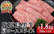 i1362-C ＜R-901＞ 鹿児島黒牛カタローススライス(300g×6P・計1.8kg) 牛肉 肩ロース 黒牛 鹿児島黒牛 鹿児島県産 焼肉 すき焼き しゃぶしゃぶ 【JA鹿児島いずみ】