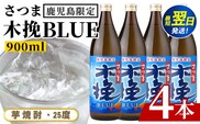 i1377-A ＜鹿児島限定＞さつま木挽BLUE(900ml×4本) 焼酎 芋焼酎 さつま 木挽 blue ブルー さつま木挽ブルー  25度 ソーダ割 焼酎ハイボール お湯割り 水割り お急ぎ便 スピード発送 常温 お酒 アルコール 鹿児島 鹿児島限定 九州 【酒舗三浦屋】