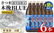 i1377-B ＜鹿児島限定＞さつま木挽BLUE(900ml×6本) 焼酎 芋焼酎 さつま 木挽 blue ブルー さつま木挽ブルー  25度 ソーダ割 焼酎ハイボール お湯割り 水割り お急ぎ便 スピード発送 常温 お酒 アルコール 鹿児島 鹿児島限定 九州 【酒舗三浦屋】